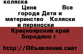 коляска  Reindeer Prestige Wiklina  › Цена ­ 56 700 - Все города Дети и материнство » Коляски и переноски   . Красноярский край,Бородино г.